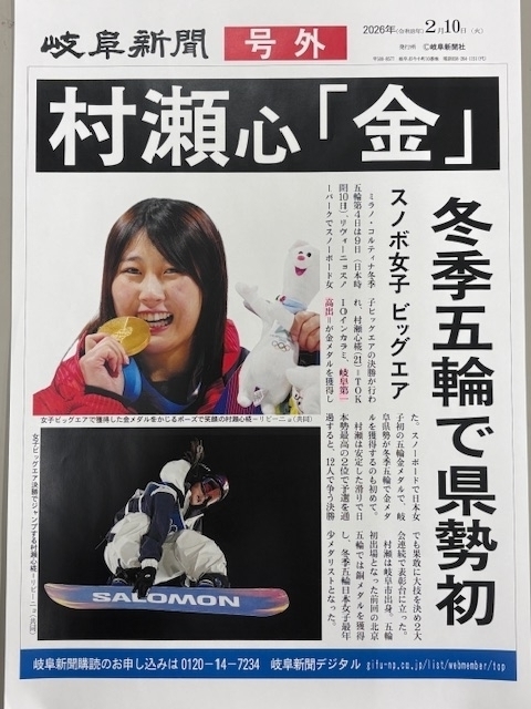 祝☆村瀬心椛選手（令和4年度卒） ミラノ・コルティナ2026冬季