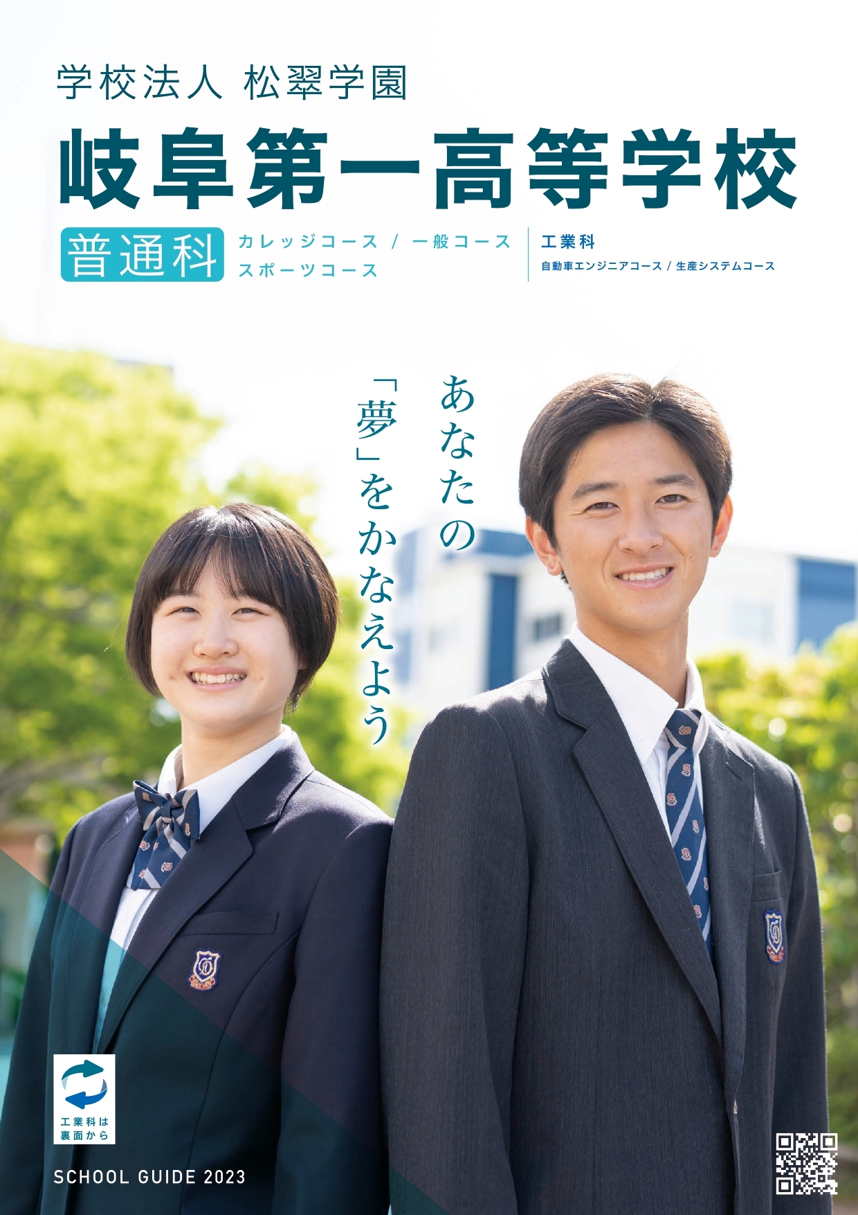 岐阜第一高等学校 パンフレット