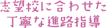 志望校に合わせた丁寧な進路指導