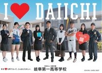 岐阜第一高等学校 パンフレット