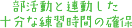 部活動と連動した十分な練習時間の確保