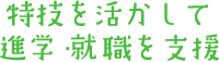 特技を活かして進学?就職を支援