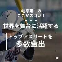 岐阜第一のここがスゴい！トップアスリート多数輩出