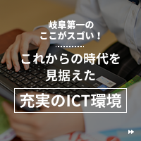 岐阜第一のここがスゴい！充実のICT環境