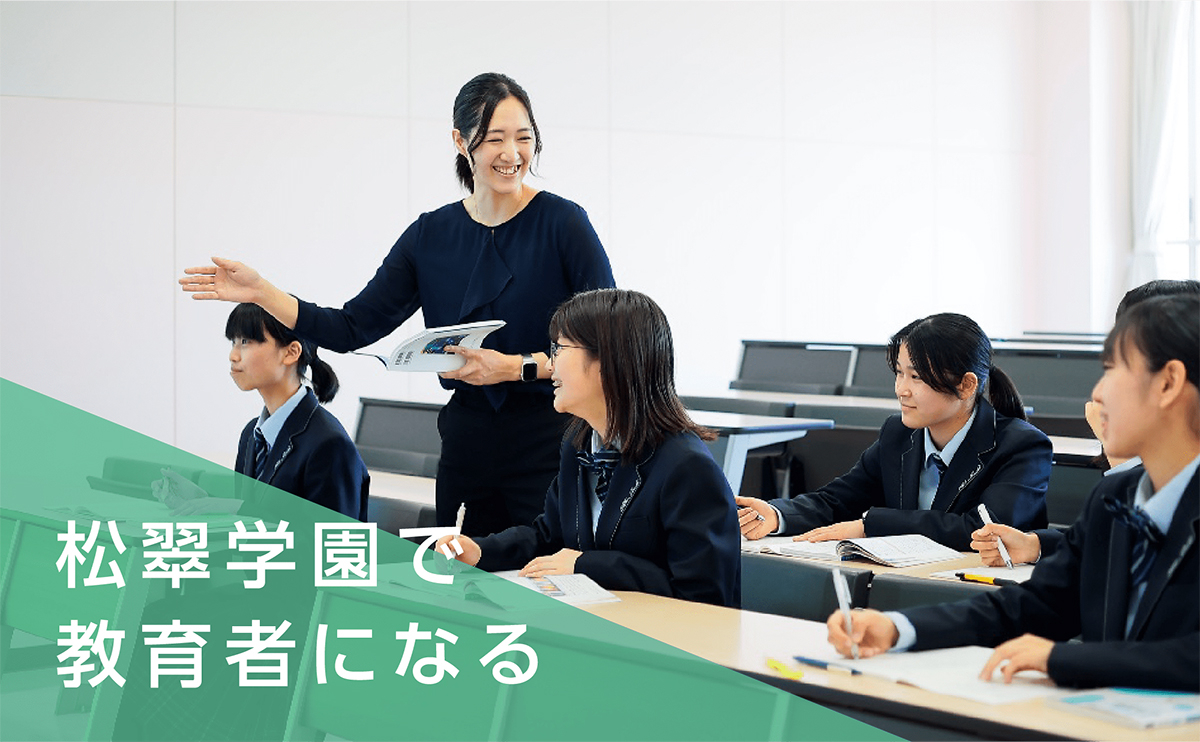 松翠学園で教育者になる