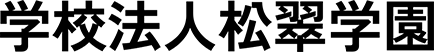 学校法人松翠学園