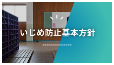 いじめ防止基本方針