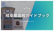 岐阜県高校ガイドブック
