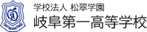 学校法人松翠学園 岐阜第一高等学校